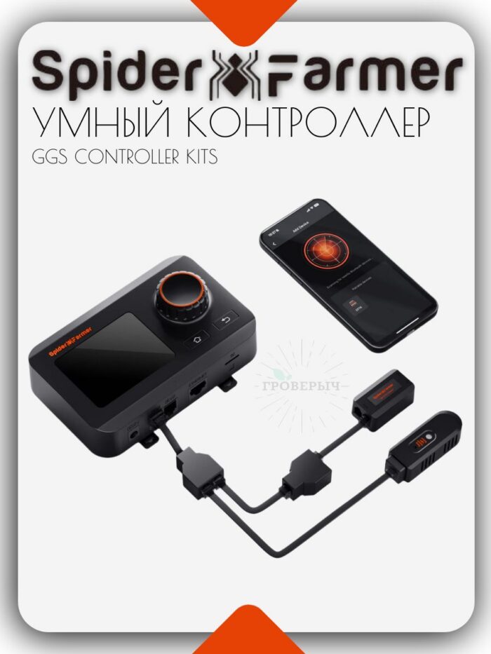 Spider Farmer GGS Climate Controller Kits Grow Tent ( умный контролер в гроутент:температура,влажность,VPD,Bluetooth & WiFi)