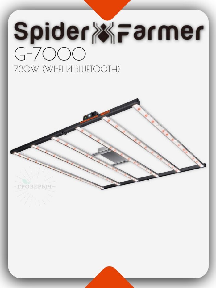 Светодиодный светильник для растений Spider Farmer G7000, 730 Вт