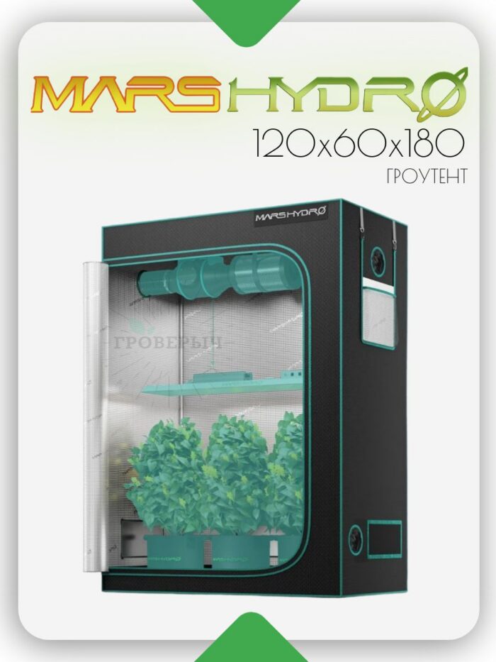 Премиум гроутент (гроубокс) для растений Mars Hydro 60х120х180 см.