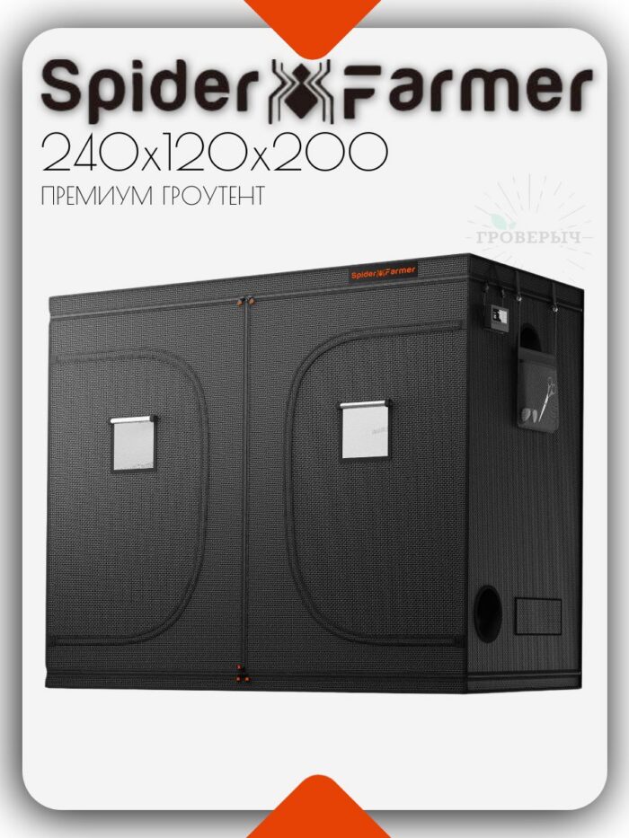 Премиум гроутент (гроубокс) для растений Spider Farmer 240х120х200 см.