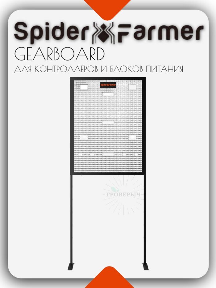 Spider Farmer Gear Board умный настенный стальной органайзер в гроутент