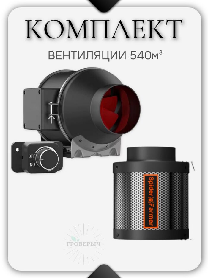Комплект вентиляции 540м3 канальный вентилятор и угольный фильтр Spider Farmer
