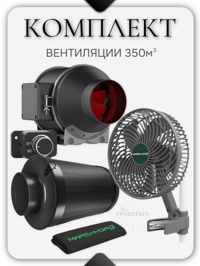Набор вентиляции 350м3 с комплектующими MARS HYDRO