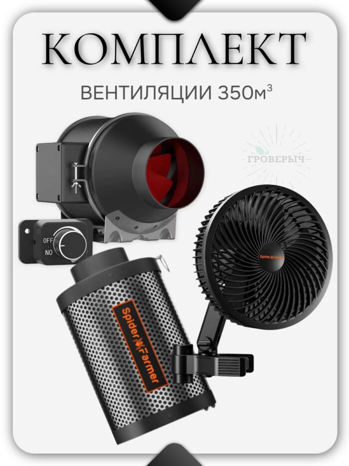 Набор вентиляции 350м3 с комплектующими SPIDER FARMER