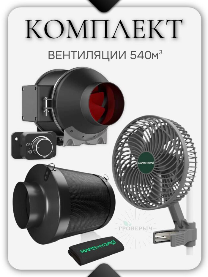 Набор вентиляции 540м3 с комплектующими MARS HYDRO