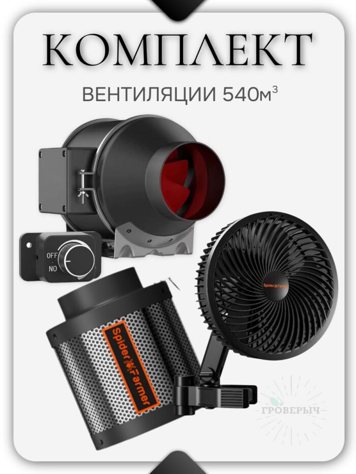Набор вентиляции 540м3 с комплектующими SPIDER FARMER