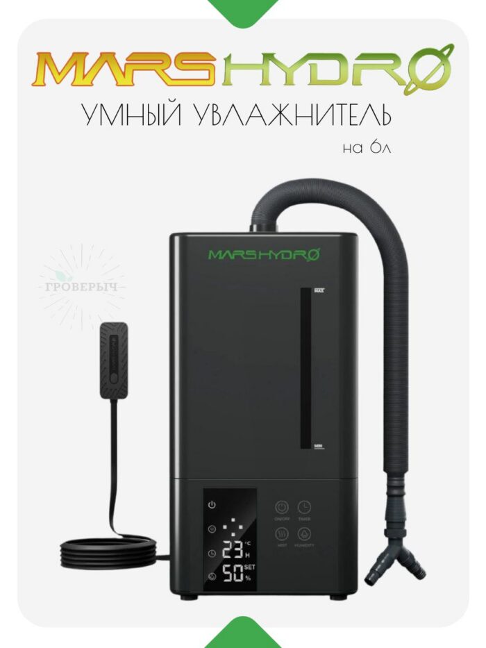 Умный увлажнитель воздуха для растений (в гроутент,гроубокс) Mars Hydro 6 L