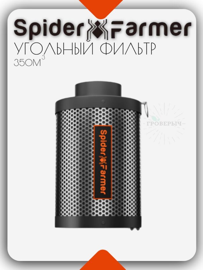 Угольный фильтр Spider Farmer 350м3/ч 100мм для гроубокса,гроутента фильтр для вентиляции
