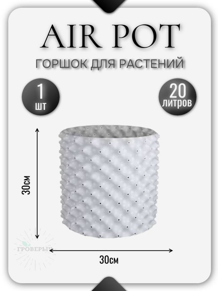 Горшок Air Pot 20 л