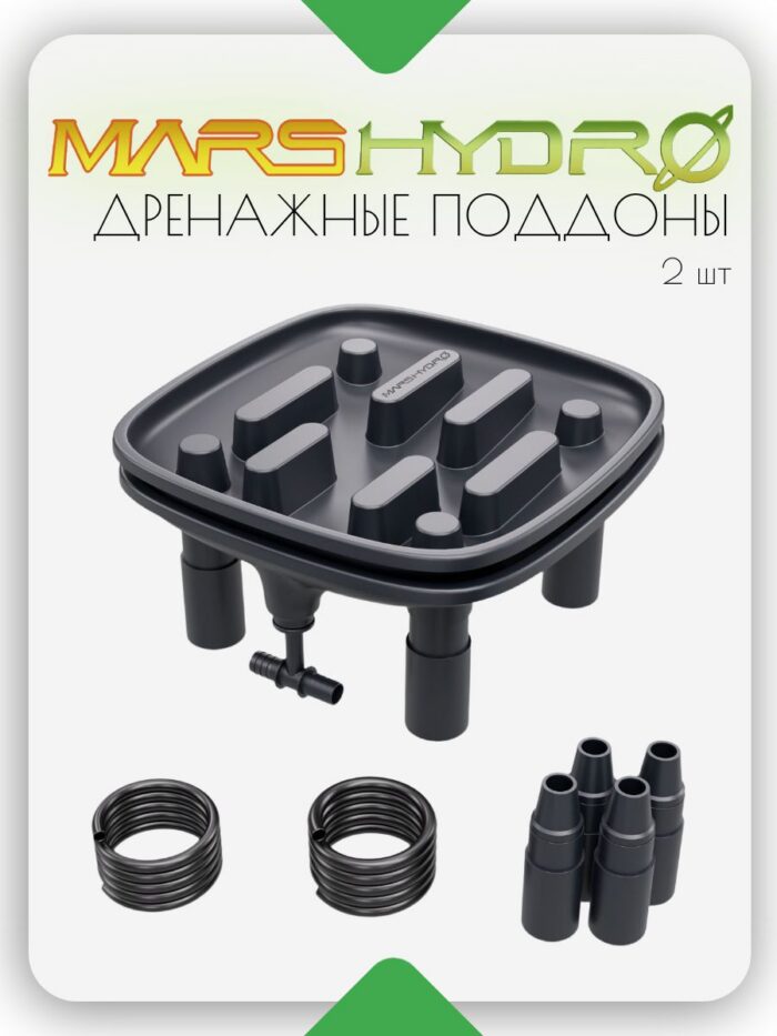 Дренажный поддон MARS HYDRO 2 шт