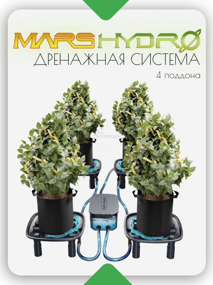 Автоматическая дренажная система MARS HYDRO с насосом и поддонами