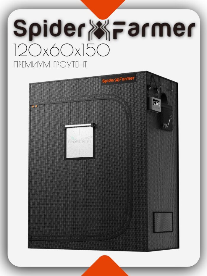 Премиум гроутент (гроубокс) для растений Spider Farmer 120х60х150 см.