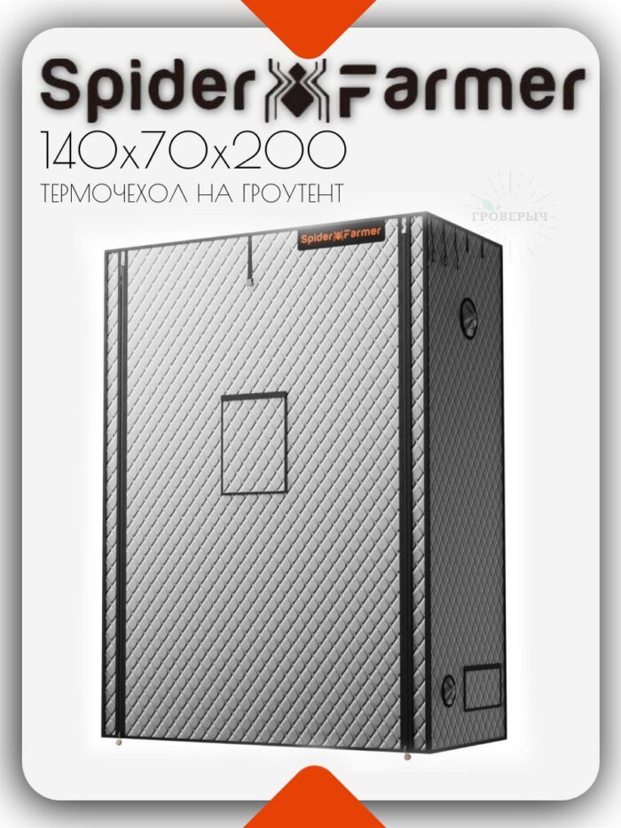 Термочехол на гроубокс SPIDER FARMER 140х70х200
