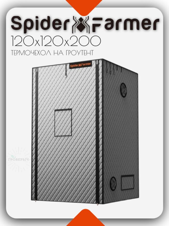 Термочехол на гроубокс SPIDER FARMER 120х120х200