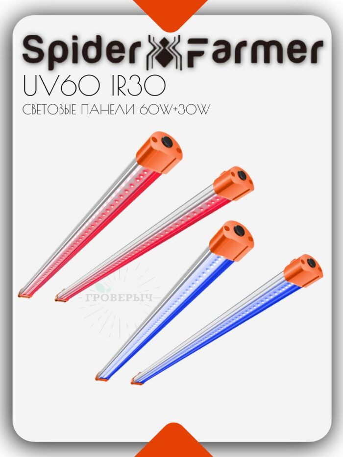 SPIDER FARMER Cветовая панель UV60 IR30 бустеры 60вт+30вт