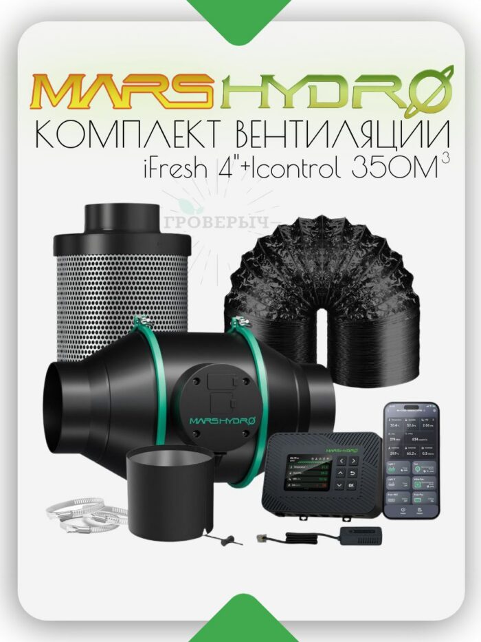 Комплект вентиляции для гроутента Mars Hydro IFresh 4" + Icontrol