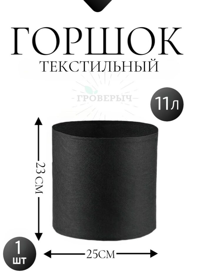 Горшок текстильный 11 л