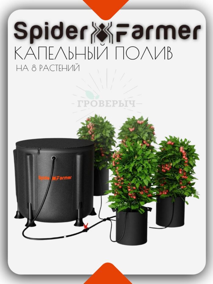 Капельный полив Spider Farmer на 8 растений