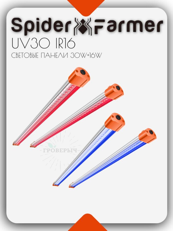 SPIDER FARMER Cветовая панель UV30 IR16 бустеры 30вт+16вт