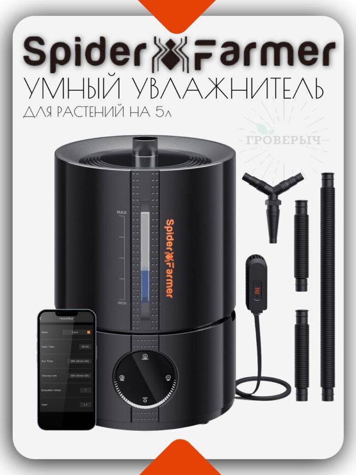 Умный увлажнитель воздуха для растений (в гроутент,гроубокс) Spider Farmer 5L
