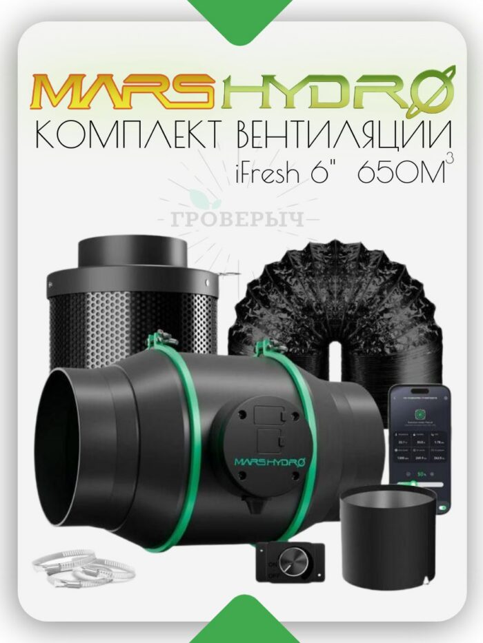 Комплект готовой вентиляции для гроутента Mars Hydro IFresh 6"