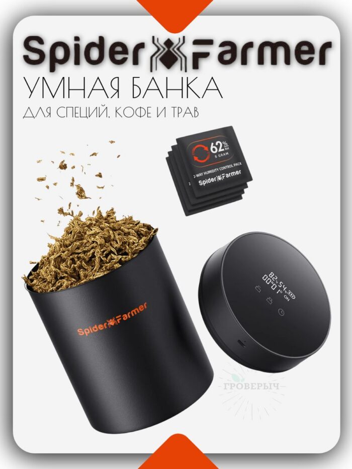 Умная банка SPIDER FARMER с умной крышкой для хранения кофе, специй и трав