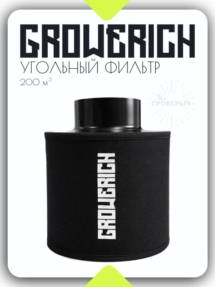 Угольный воздушный фильтр GROWERICH 200м3/ч 100мм для гроутента с предфильтром