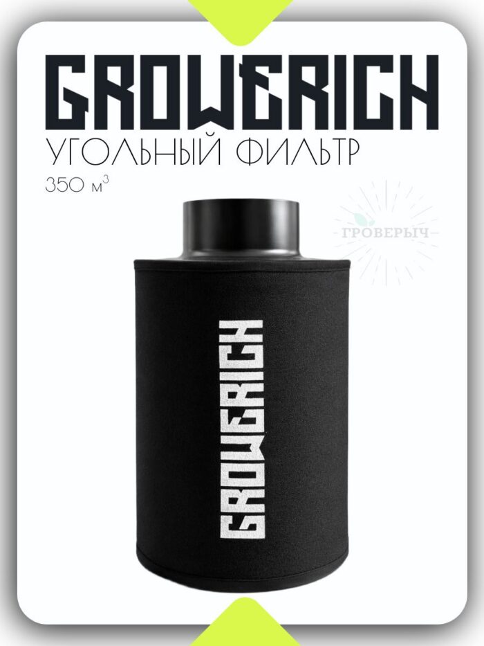 Угольный воздушный фильтр GROWERICH 350м3/ч 100мм для гроутента с предфильтром