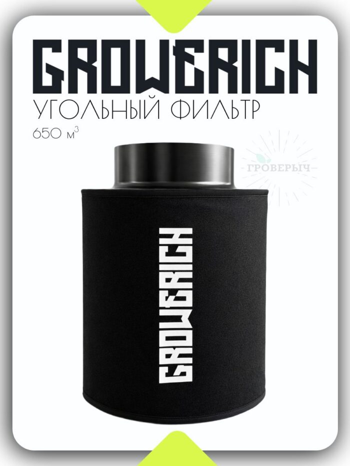 Угольный воздушный фильтр GROWERICH 650м3/ч 150мм для гроутента с предфильтром