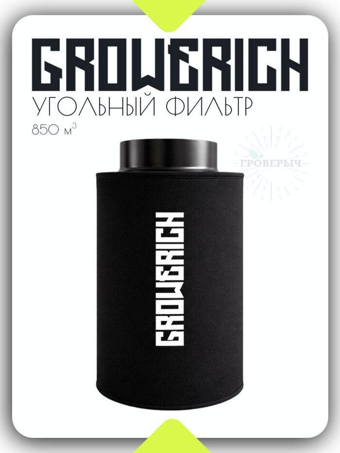 Угольный воздушный фильтр GROWERICH 850м3/ч 150мм для гроутента с предфильтром