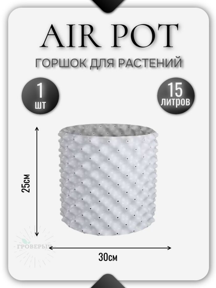 Горшок Air Pot 15 л