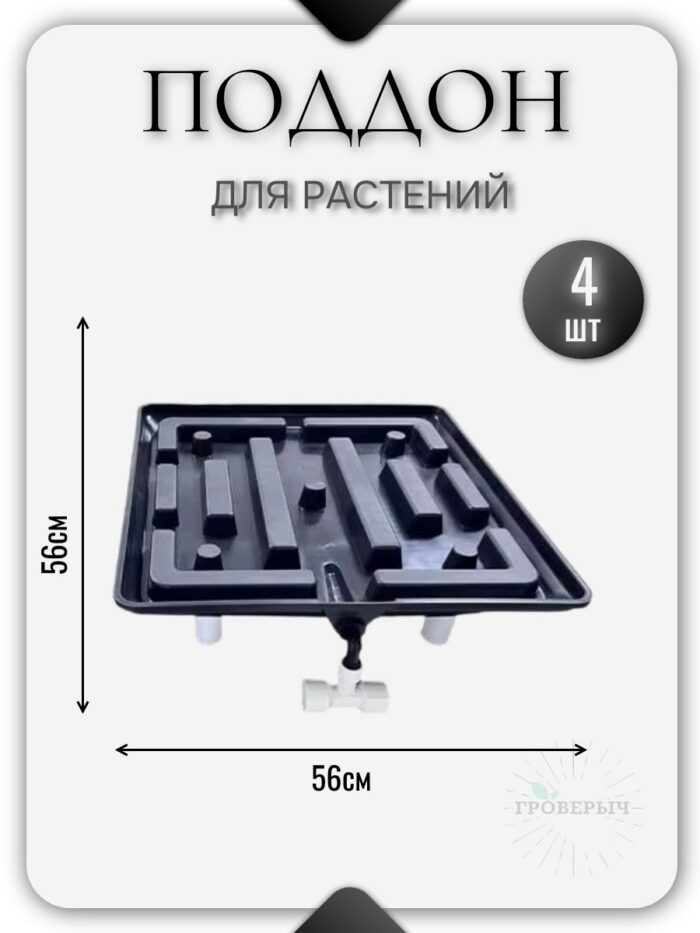 Дренажный поддон для растений,цветов, дренажная модульная система для гротента,гроубокса 4 шт