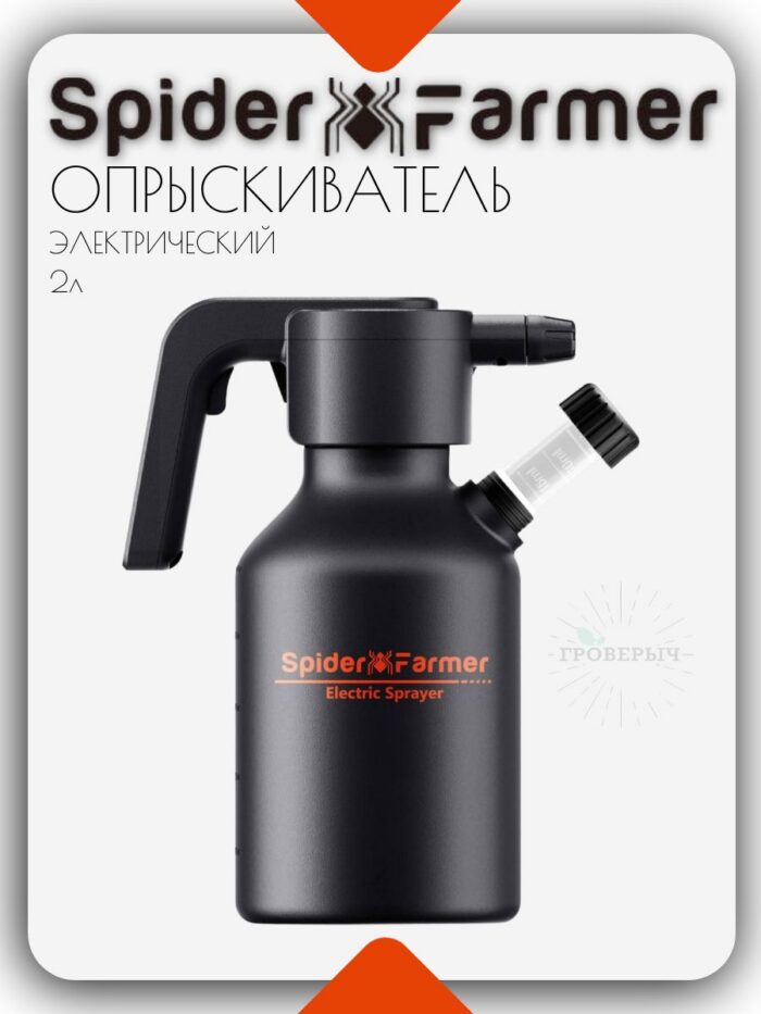 Электрический опрыскиватель Spider Farmer 2 л