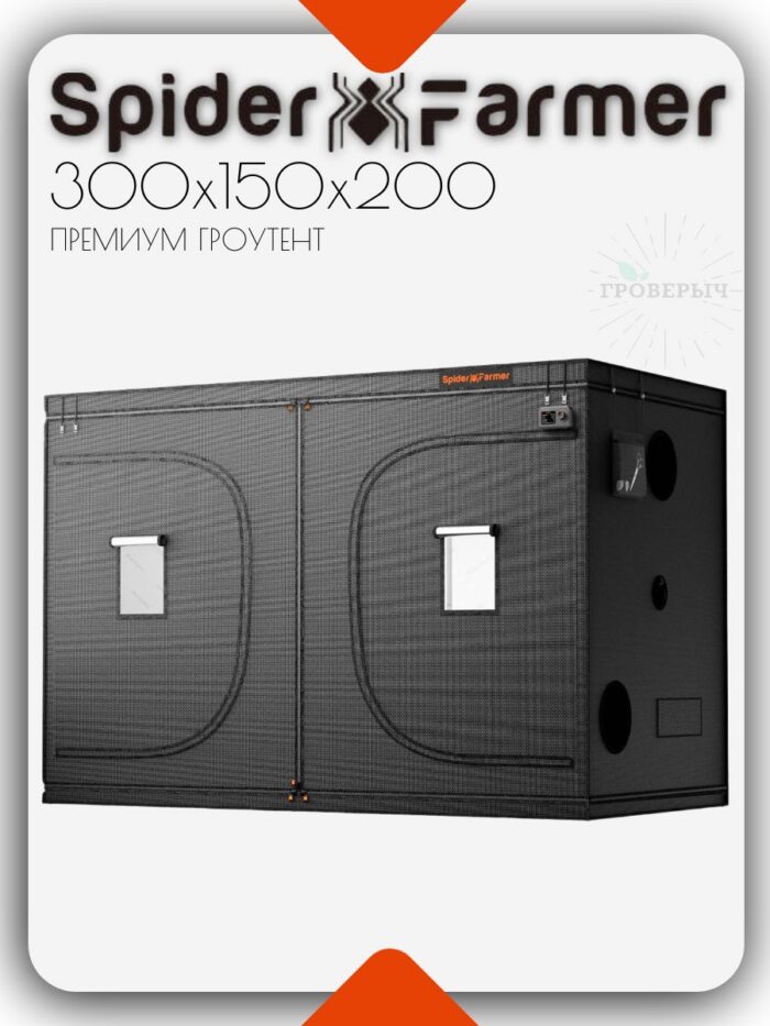 Премиум гроутент (гроубокс) для растений Spider Farmer 300х150х200 см.