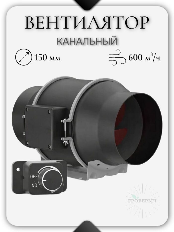 Тихий канальный вентилятор с регулировкой скорости 150мм 540м3/ч