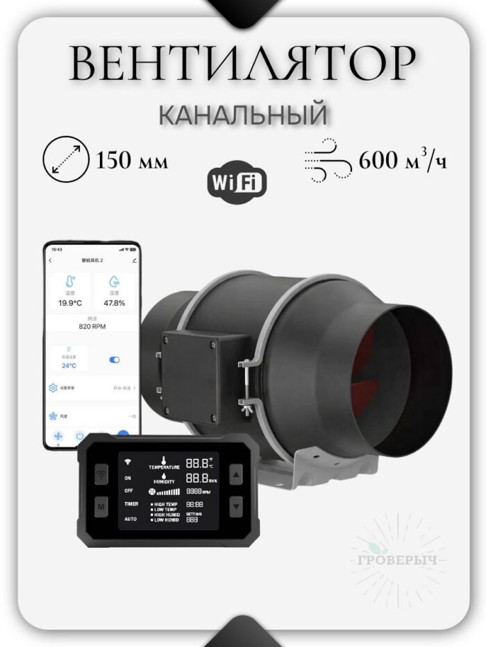 Тихий канальный вентилятор с WiFi контроллером 150мм 540м3/ч