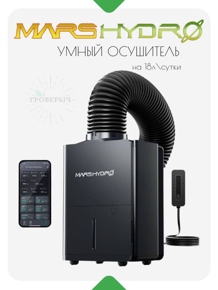 Умный компрессорный осушитель воздуха Mars Hydro 18л/сутки ( смарт управление с кабелем RJ12 и дренажным шлангом)