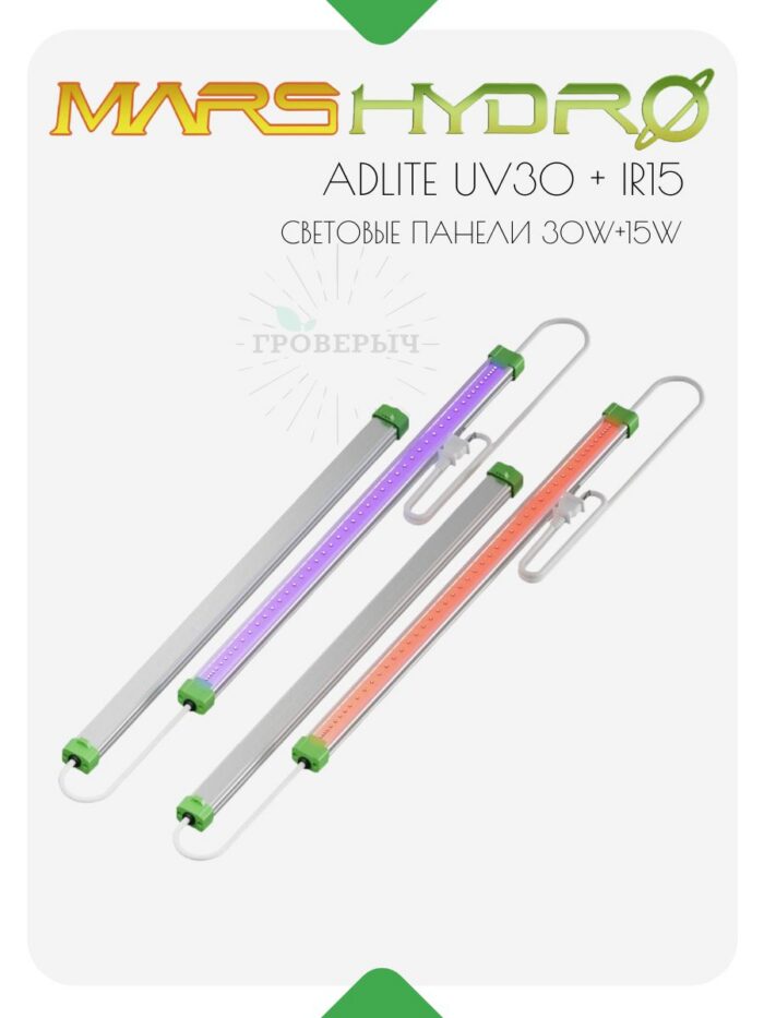 Mars Hydro ADlite UV55 + IR30 Дополнительные светодиодные панели 55вт+30вт