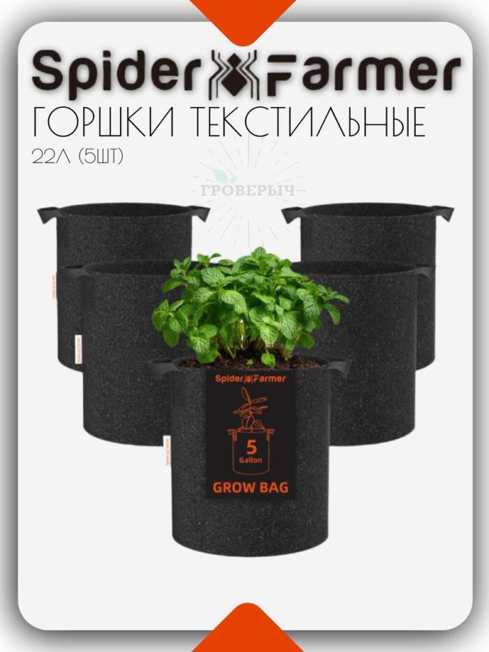 Горшки текстильные с ручками 22 л SPIDER FARMER ( 5 штук )
