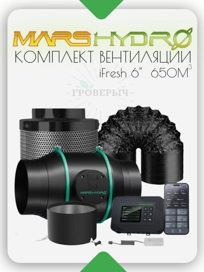 Комплект вентиляции для гроутента Mars Hydro IFresh 6" + Icontrol