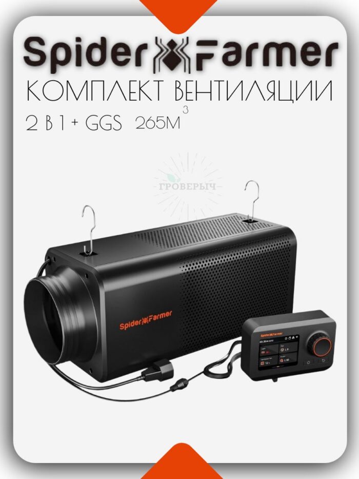 Комплект вентиляции для гроутента, гроубокса Spider Farmer 2 в 1+GGS