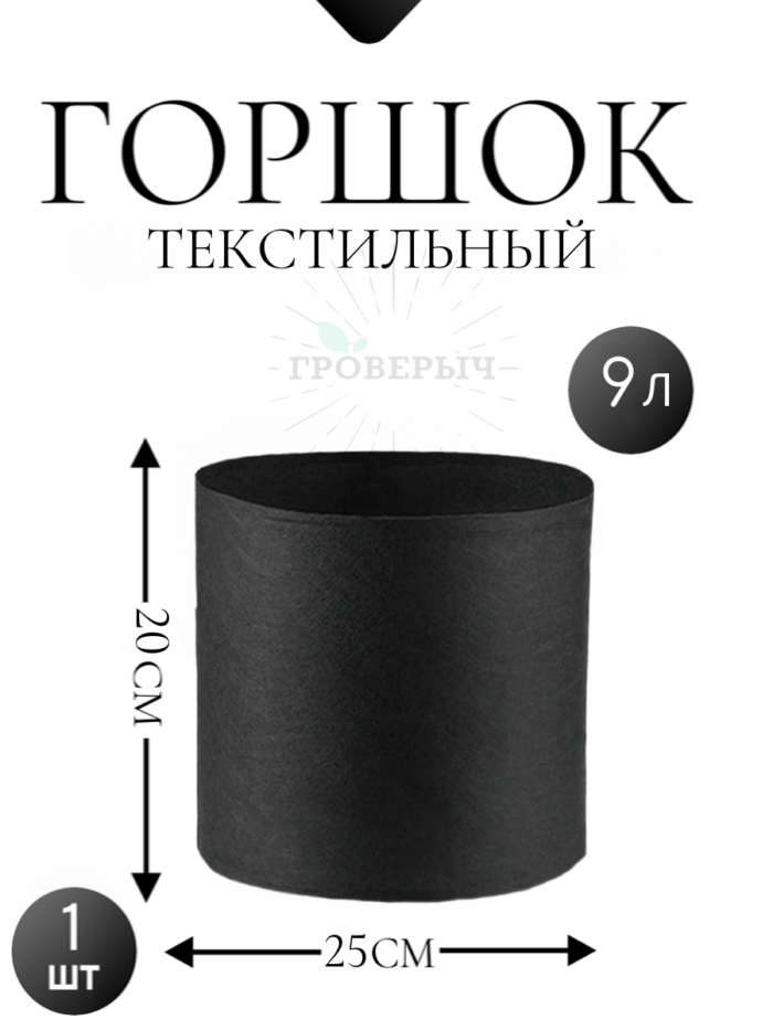 Горшок текстильный 9 л