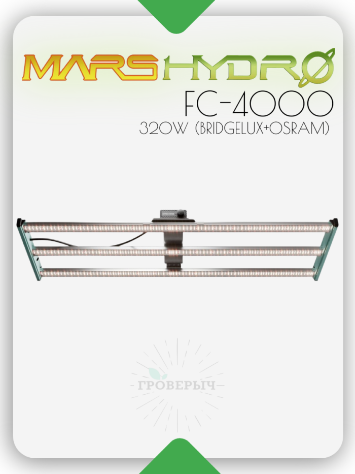 Светодиодный светильник для растений Mars Hydro FC-4000 320W (в гроутент 120/60)