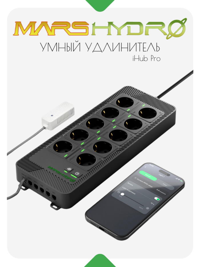Умный удлинитель с 10 розетками MARS HYDRO iHub Pro