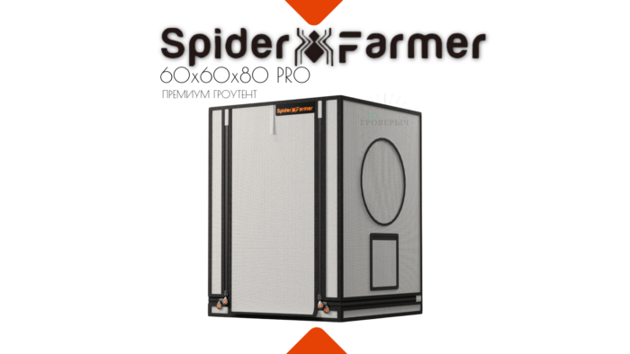 Премиум мини гроутент (гроубокс) для растений Spider Farmer Pro 60x60x80