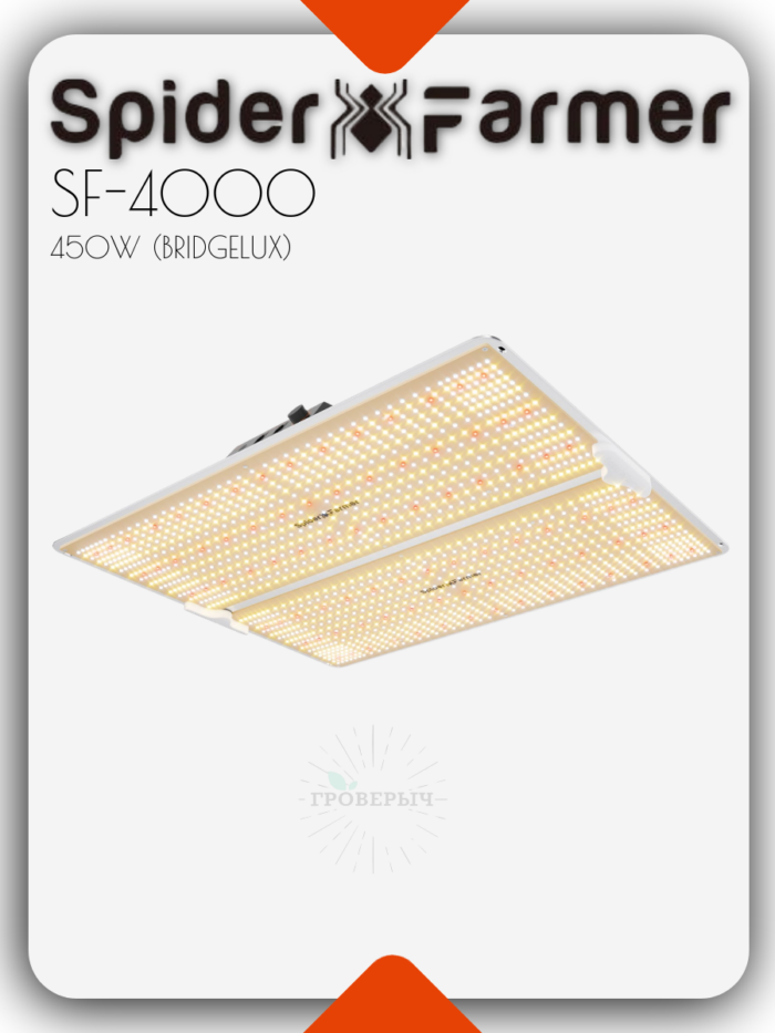 Светодиодный светильник для растений Spider Farmer SF4000Pro, 450 Вт