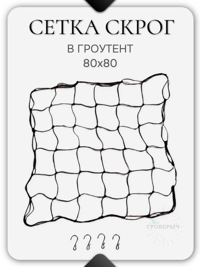 Сетка скрог для гроутента/гроубокса 80х80