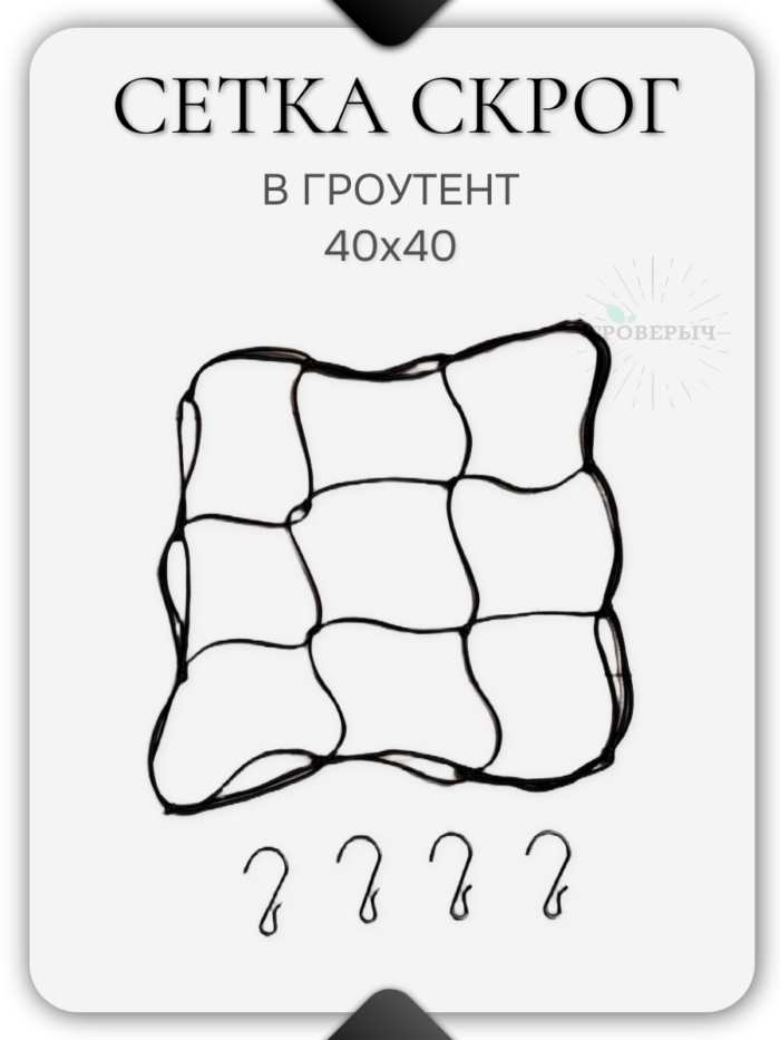 Сетка скрог для гроутента/гроубокса 40х40