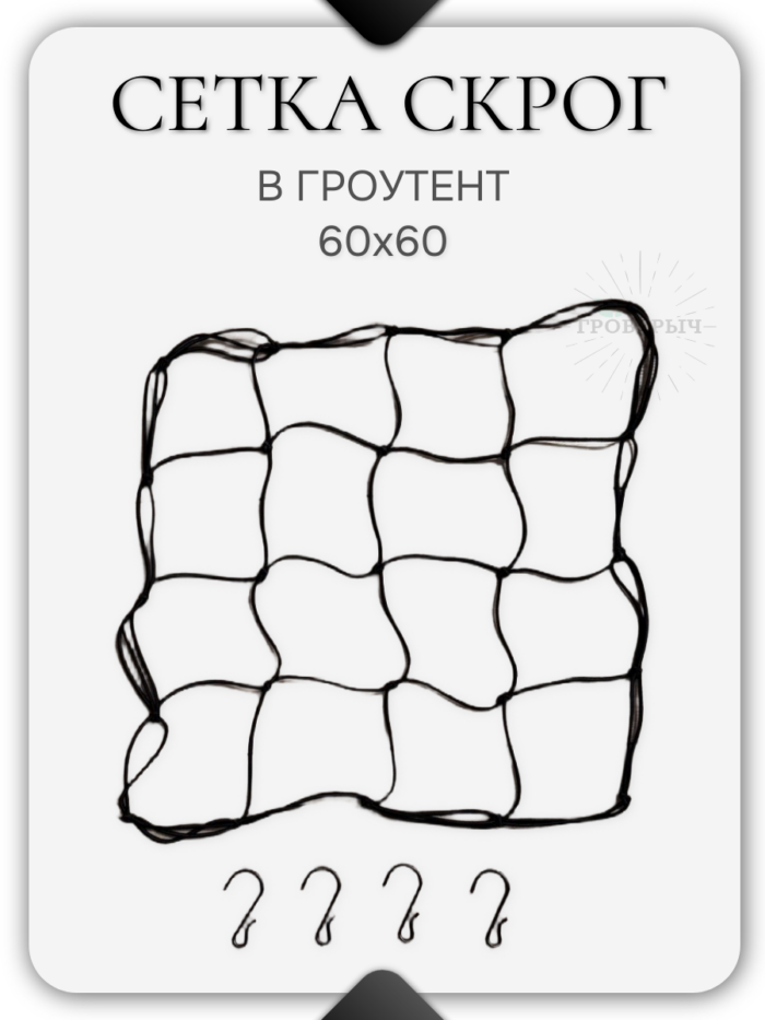 Сетка скрог для гроутента/гроубокса 60х60
