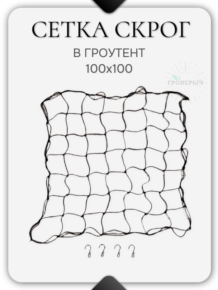 Сетка скрог для гроутента/гроубокса 100х100